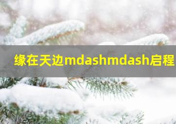 第一大案作