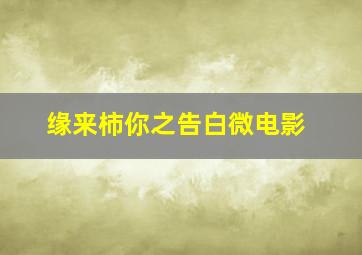等车的孩子