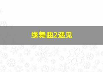 雏菊作