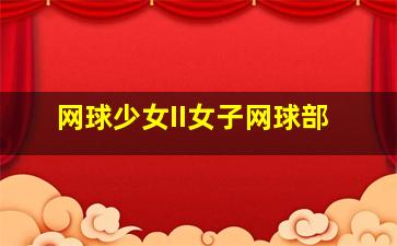 艾米丽在巴黎第一季