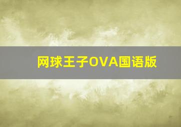 AC0197新机动战士高达W-无尽的华尔兹