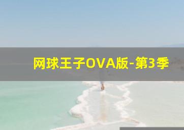 鲁邦三世俄罗斯之恋OVA