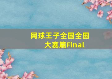 恰克大冒险第1季