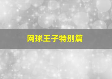 蜗牛先生第一季英文版