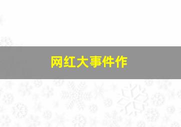 跨越时空去爱你作