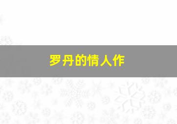 丢失的耳朵