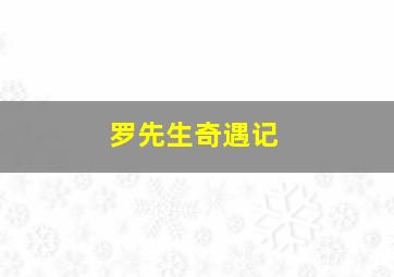 疯狂兰蛇