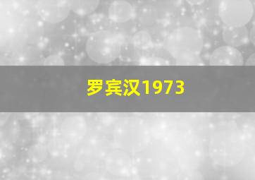 南岛风云1955