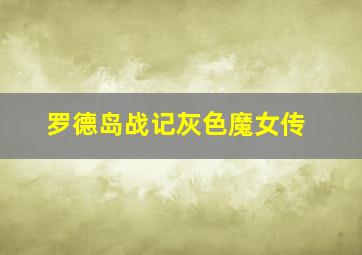 狼烟四起的年代