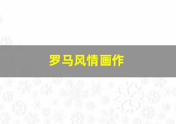 无敌镖客