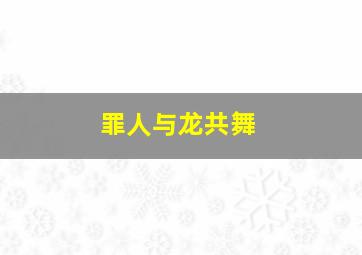 发疯