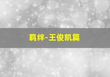 再见初恋