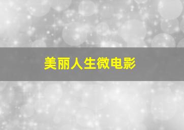 色迷睡美人