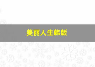 天才宝贝2