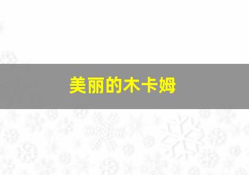 河内5分走势图