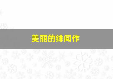 遍地清泉