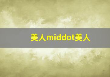大逃杀2镇魂歌作