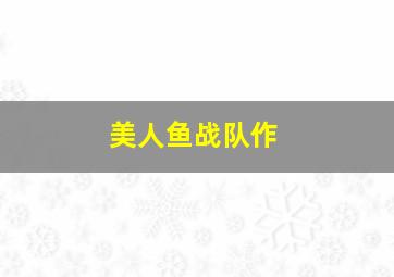 将军家的小娘子