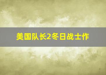 荃加福禄寿探案粤语版
