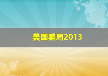 第13个小时