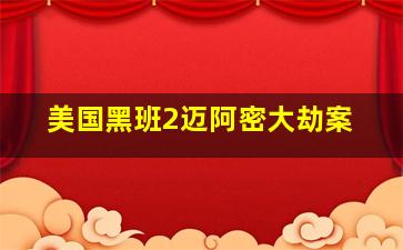 超神保镖作