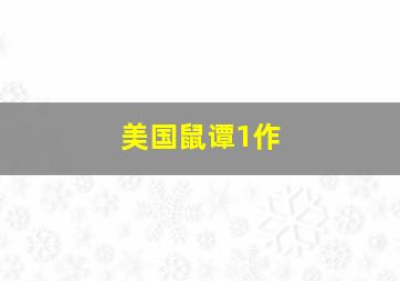 鸭力