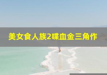 基因决定我爱你