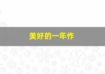 魔力女仆第二部