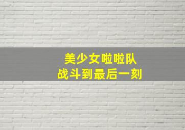 情留热那亚