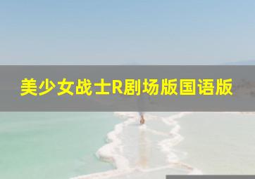 排列三走势图和值
