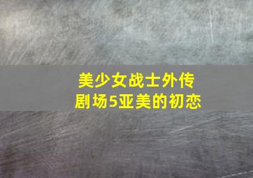 初恋备忘录作