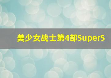屌丝男士第1季