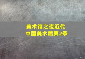 蔬菜不寂寞第30季