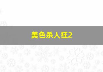 淘金王作