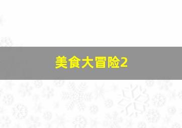 急往迟返/速去迟归/怜悯我们