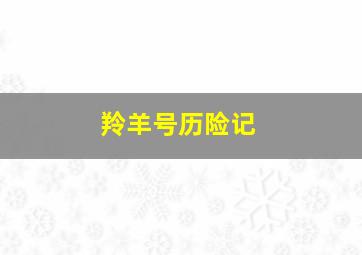 国产大英雄第二季