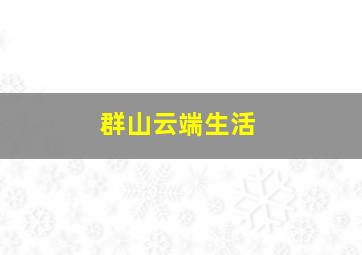 考拉小子英雄的诞生