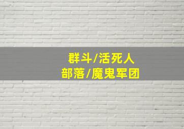 绝无退路