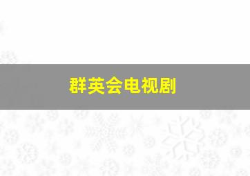 和我一起玩第2季