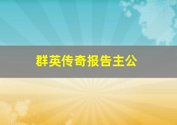 今天开始做魔王