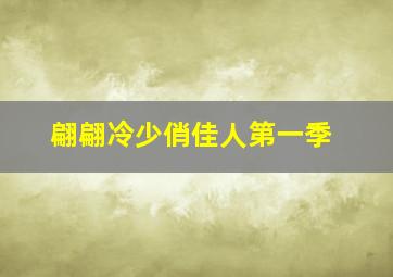 一代大商孟洛川