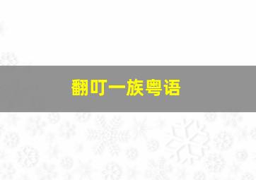 《拆弹专家2》