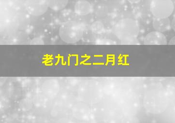 一米之上