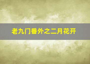 矮仔多情