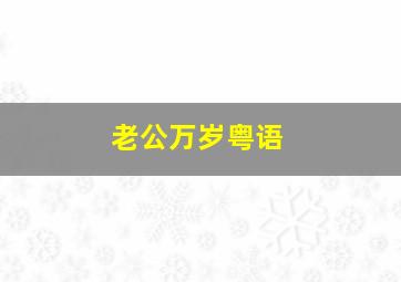 东北插班生2虎啸风声