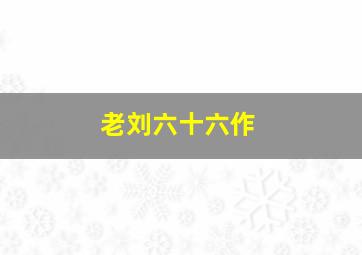 女儿谷作