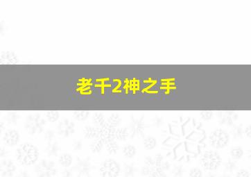灵域第2季