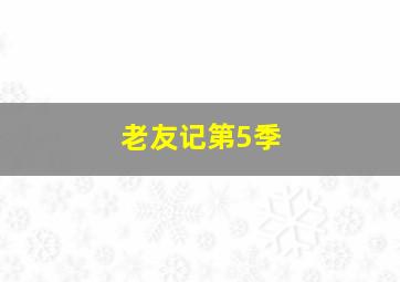 火烈鸟的夏天