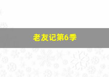 爱游戏第16季