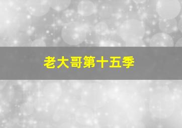 偶滴神啊作